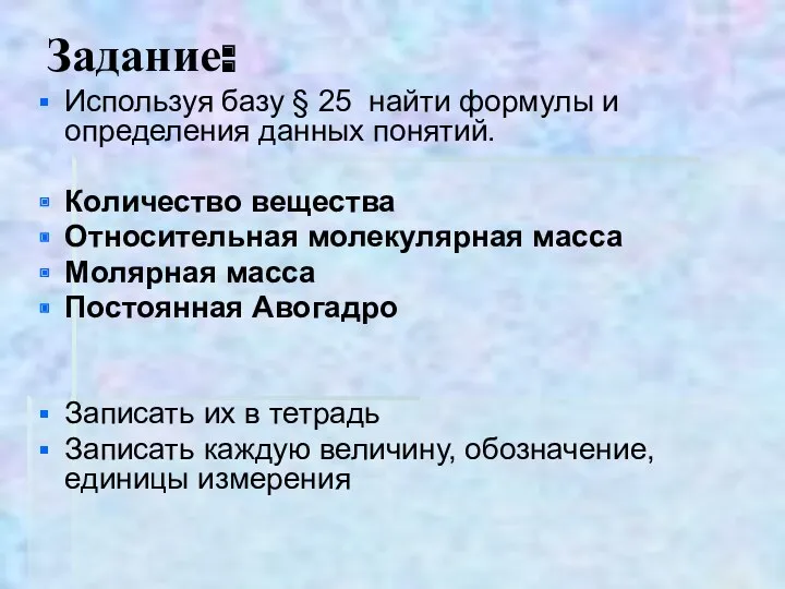 Задание: Используя базу § 25 найти формулы и определения данных