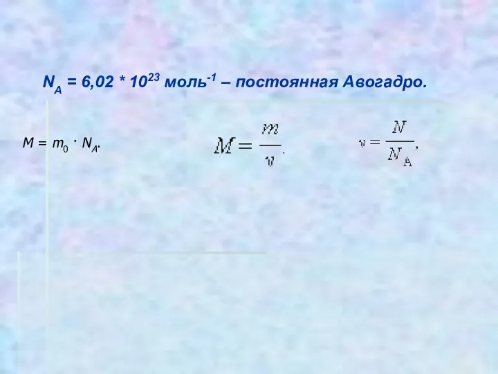 NА = 6,02 * 1023 моль-1 – постоянная Авогадро. M = m0 · NA.