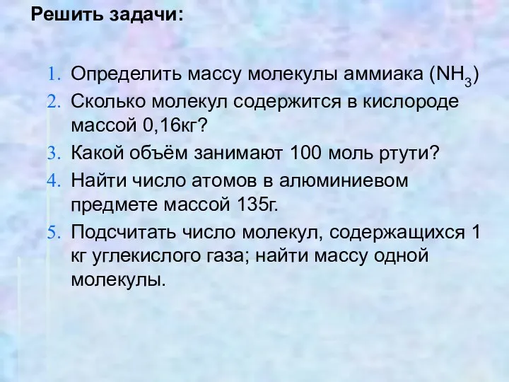 Решить задачи: Определить массу молекулы аммиака (NH3) Сколько молекул содержится