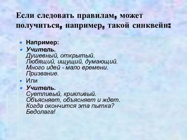 Если следовать правилам, может получиться, например, такой синквейн: Например: Учитель.