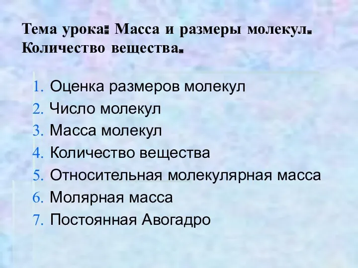 Тема урока: Масса и размеры молекул. Количество вещества. Оценка размеров