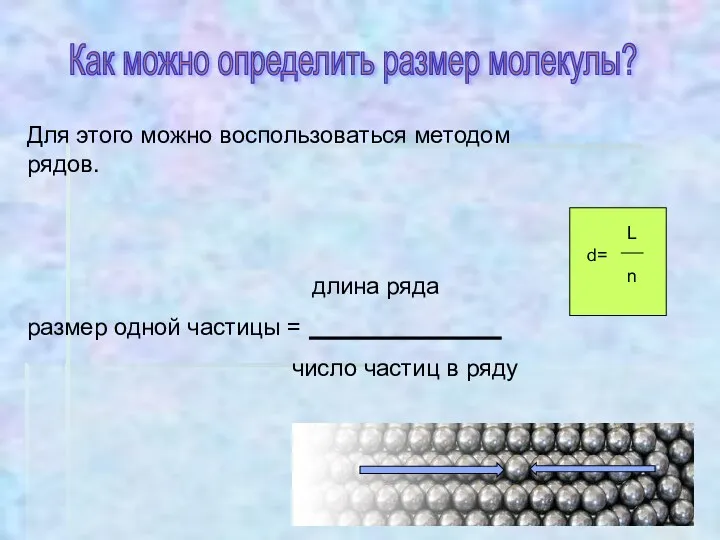 Как можно определить размер молекулы? Для этого можно воспользоваться методом