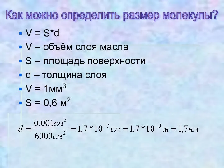 V = S*d V – объём слоя масла S –