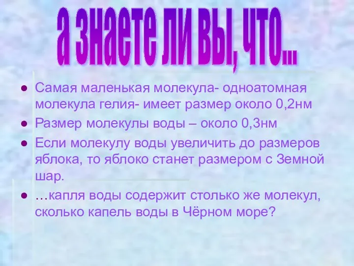 Самая маленькая молекула- одноатомная молекула гелия- имеет размер около 0,2нм