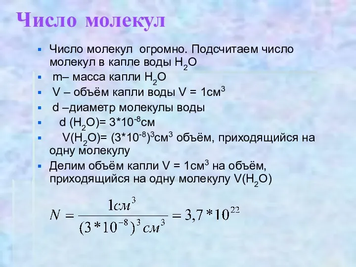 Число молекул Число молекул огромно. Подсчитаем число молекул в капле