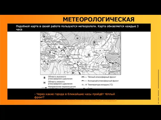 МЕТЕОРОЛОГИЧЕСКАЯ КАРТА - Через какие города в ближайшие часы пройдёт