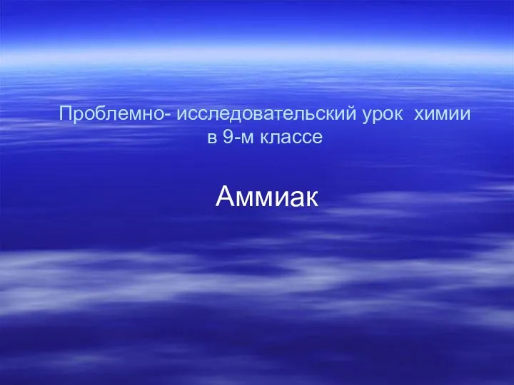 Проблемно- исследовательский урок химии в 9-м классе Аммиак