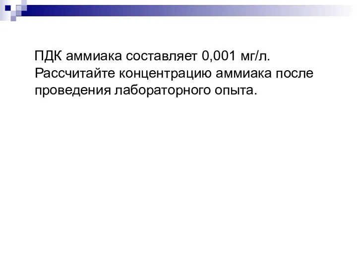 ПДК аммиака составляет 0,001 мг/л. Рассчитайте концентрацию аммиака после проведения лабораторного опыта.