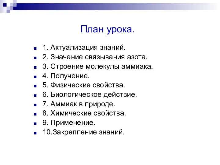 План урока. 1. Актуализация знаний. 2. Значение связывания азота. 3.