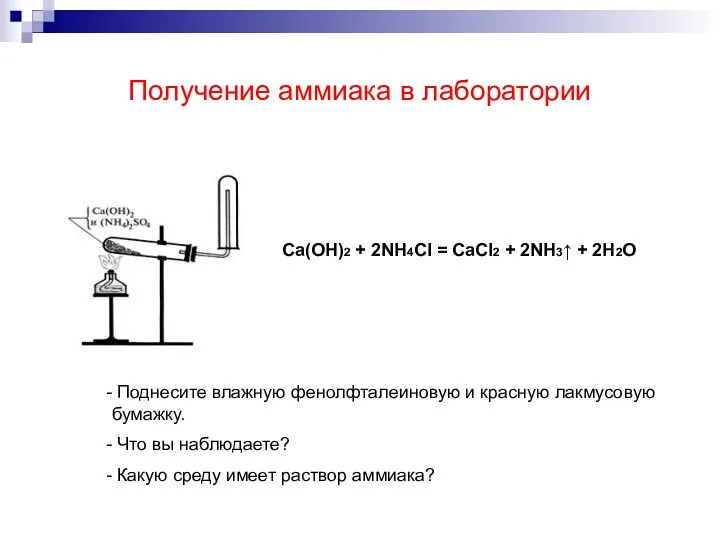 Получение аммиака в лаборатории Ca(OH)2 + 2NH4Cl = CaCl2 +