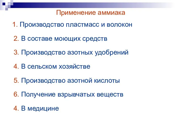 Применение аммиака 1. Производство пластмасс и волокон 2. В составе