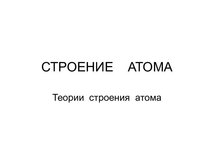 Строение атома. Теории строения атома