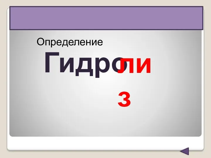 Определение Гидро лиз от греческих слов «hydro» - вода «lysis»-