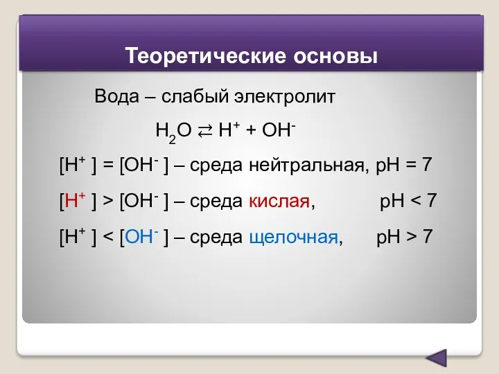 Теоретические основы Вода – слабый электролит Н2О ⇄ Н+ +