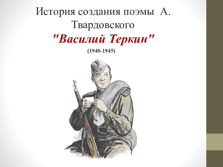 История создания поэмы А. Твардовского Василий Теркин
