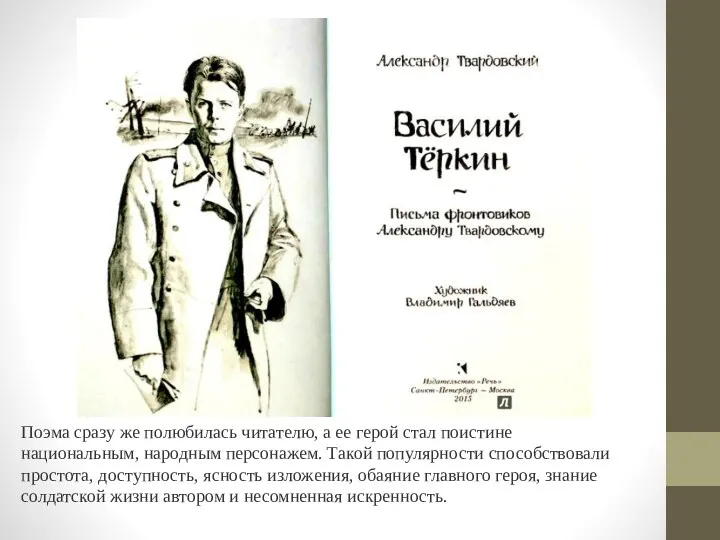 Поэма сразу же полюбилась читателю, а ее герой стал поистине