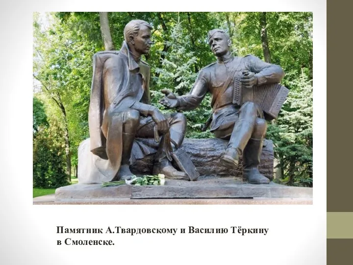 Памятник А.Твардовскому и Василию Тёркину в Смоленске.