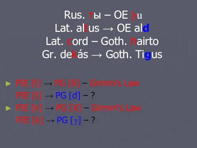 Rus. ты – OE þu Lat. altus → OE ald