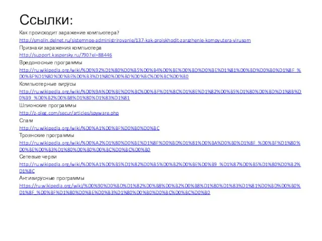 Ссылки: Как происходит заражение компьютера? http://smolin.delnet.ru/sistemnoe-administrirovanie/137-kak-proiskhodit-zarazhenie-kompyutera-virusom Признаки заражения компьютера http://support.kaspersky.ru/790?el=88446