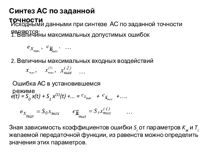 Синтез АС по заданной точности Исходными данными при синтезе АС