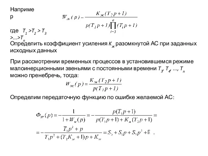 Например где T1 >T2 > T3 >...>Tn Определить коэффициент усиления