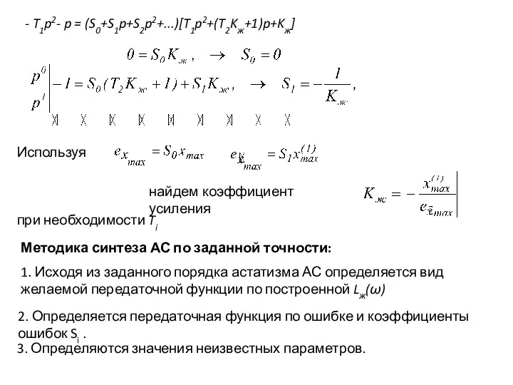 - T1p2- p = (S0+S1p+S2p2+...)[T1p2+(T2Kж+1)p+Kж] Используя при необходимости Ti найдем