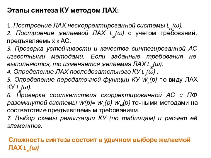 Этапы синтеза КУ методом ЛАХ: 1. Построение ЛАХ нескорректированной системы