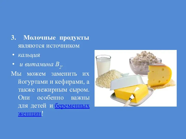 3. Молочные продукты являются источником кальция и витамина B2. Мы