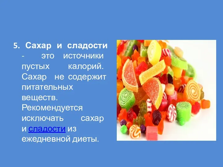 5. Сахар и сладости - это источники пустых калорий. Сахар