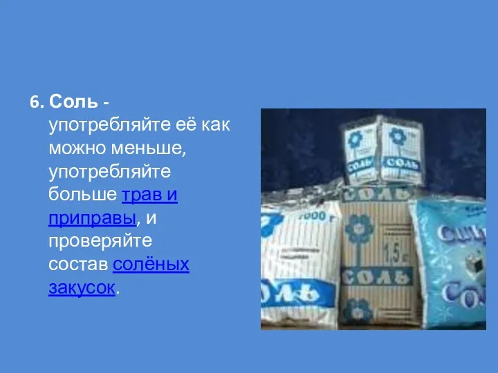 6. Соль - употребляйте её как можно меньше, употребляйте больше