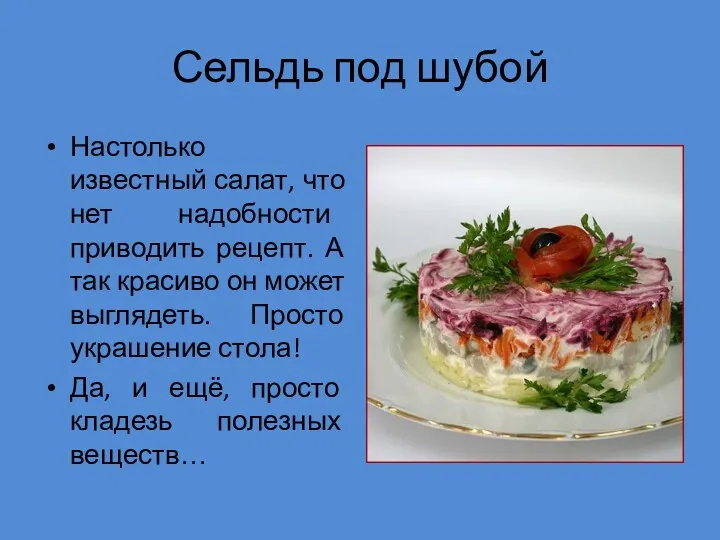 Сельдь под шубой Настолько известный салат, что нет надобности приводить рецепт. А так