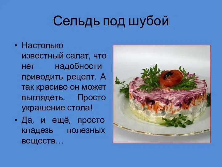 Сельдь под шубой Настолько известный салат, что нет надобности приводить