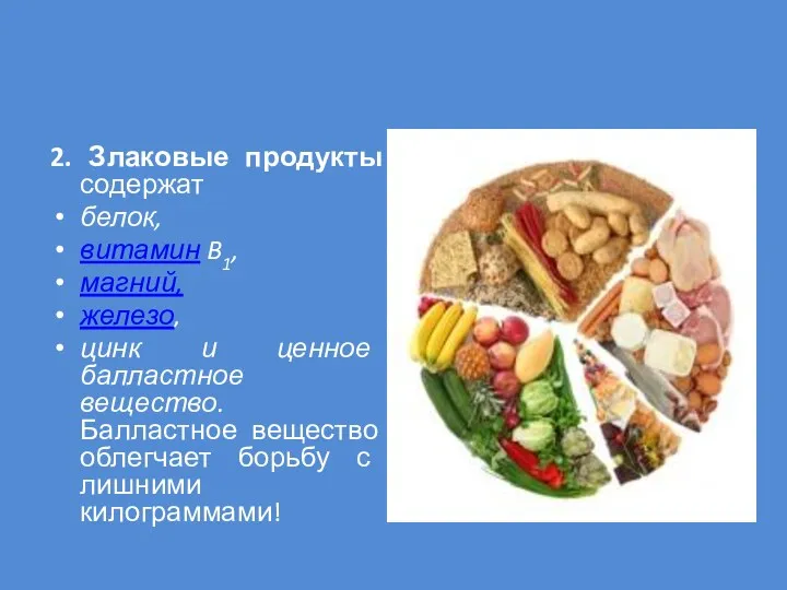 2. Злаковые продукты содержат белок, витамин B1, магний, железо, цинк