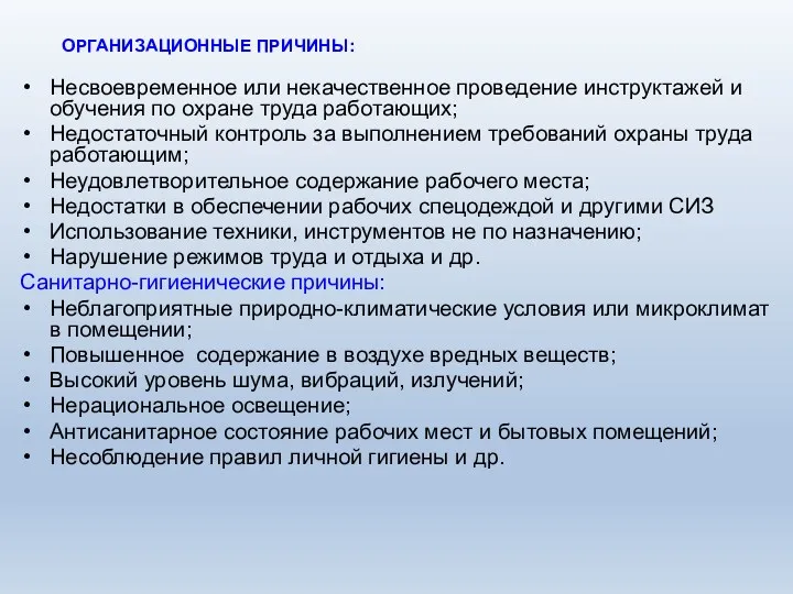 Несвоевременное или некачественное проведение инструктажей и обучения по охране труда работающих; Недостаточный контроль