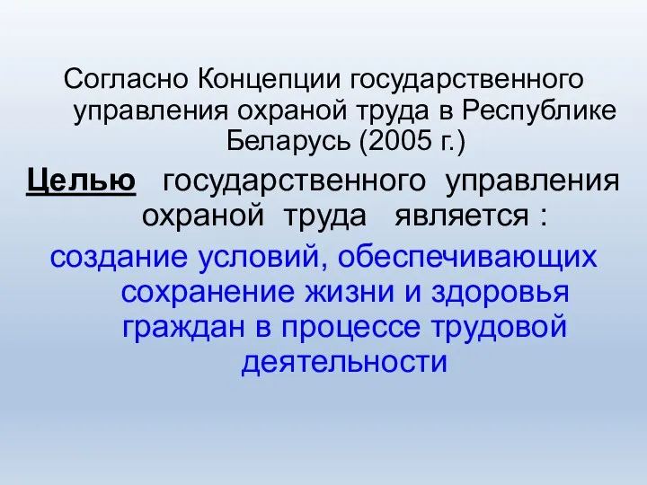 Согласно Концепции государственного управления охраной труда в Республике Беларусь (2005 г.) Целью государственного