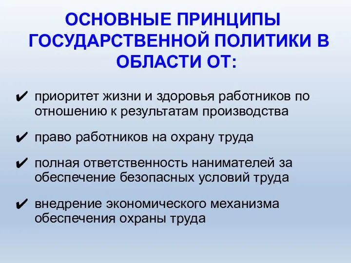 ОСНОВНЫЕ ПРИНЦИПЫ ГОСУДАРСТВЕННОЙ ПОЛИТИКИ В ОБЛАСТИ ОТ: приоритет жизни и здоровья работников по