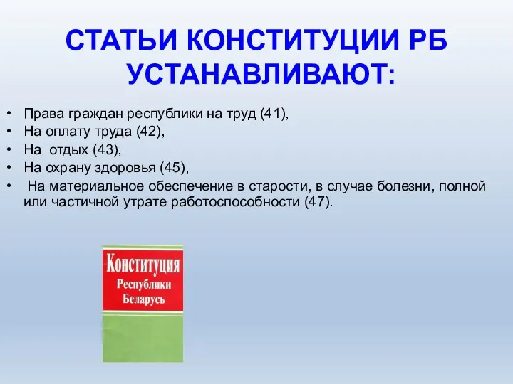 СТАТЬИ КОНСТИТУЦИИ РБ УСТАНАВЛИВАЮТ: Права граждан республики на труд (41), На оплату труда