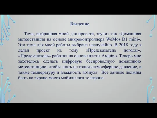 Тема, выбранная мной для проекта, звучит так «Домашняя метеостанция на