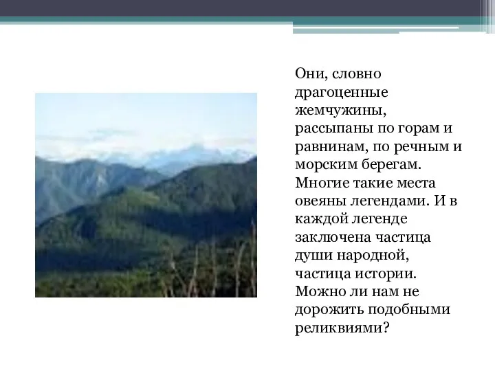 Они, словно драгоценные жемчужины, рассыпаны по горам и равнинам, по