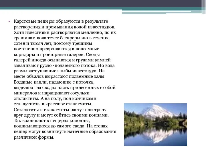 Карстовые пещеры образуются в результате растворения и промывания водой известняков.