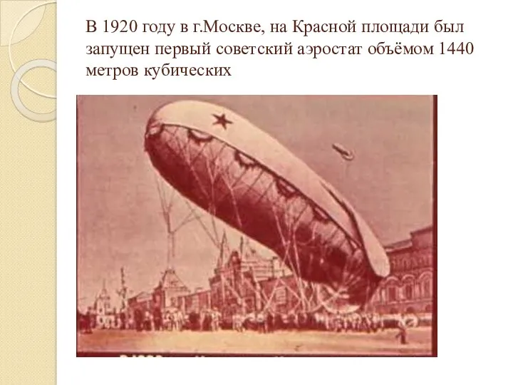 В 1920 году в г.Москве, на Красной площади был запущен