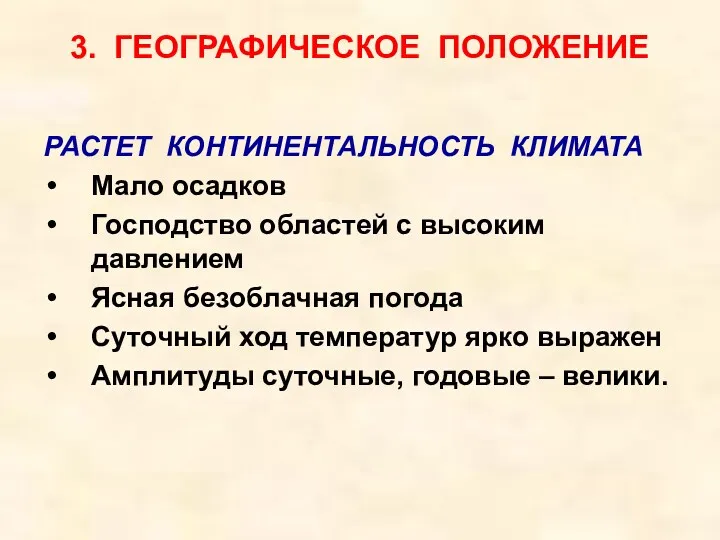 3. ГЕОГРАФИЧЕСКОЕ ПОЛОЖЕНИЕ РАСТЕТ КОНТИНЕНТАЛЬНОСТЬ КЛИМАТА Мало осадков Господство областей