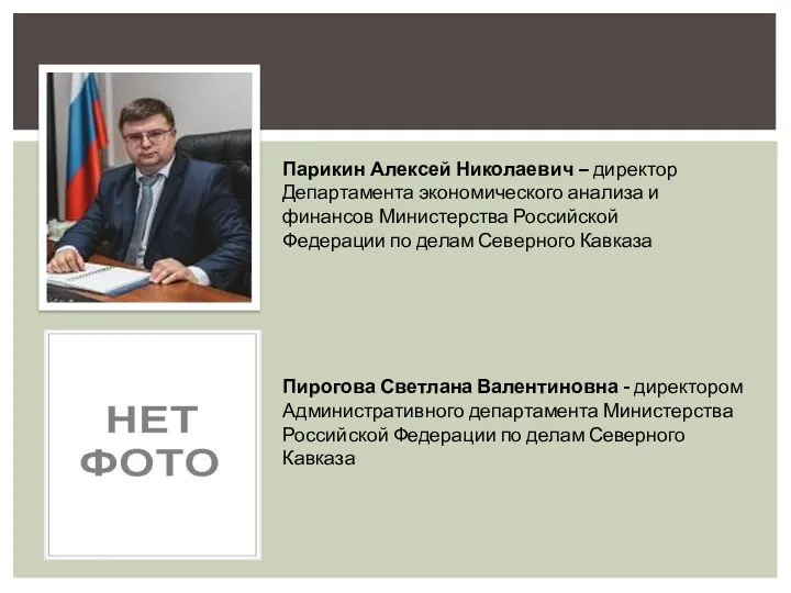 Парикин Алексей Николаевич – директор Департамента экономического анализа и финансов