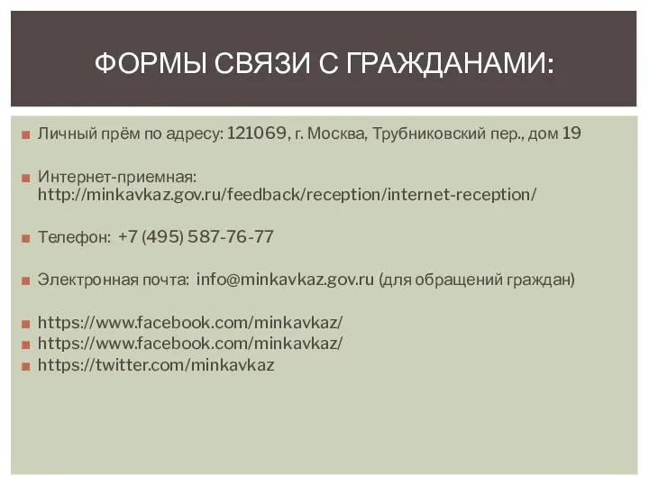 Личный прём по адресу: 121069, г. Москва, Трубниковский пер., дом