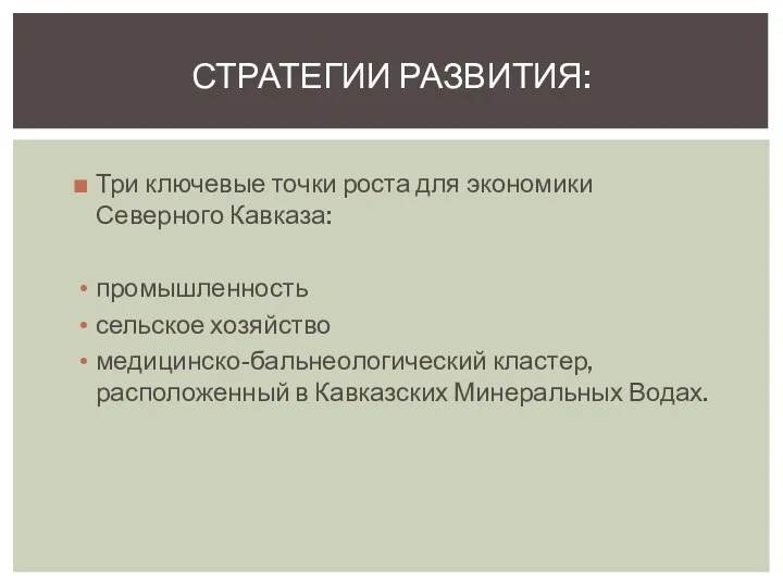 Три ключевые точки роста для экономики Северного Кавказа: промышленность сельское