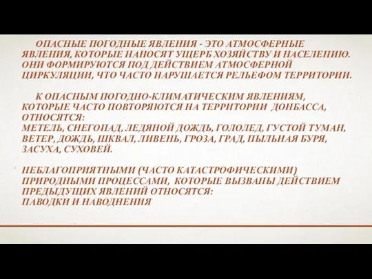 ОПАСНЫЕ ПОГОДНЫЕ ЯВЛЕНИЯ - ЭТО АТМОСФЕРНЫЕ ЯВЛЕНИЯ, КОТОРЫЕ НАНОСЯТ УЩЕРБ