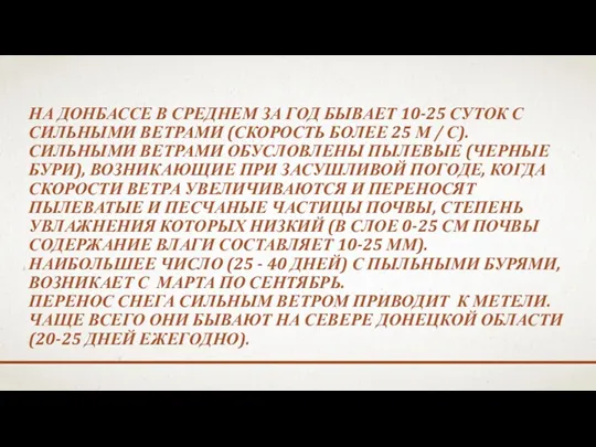 НА ДОНБАССЕ В СРЕДНЕМ ЗА ГОД БЫВАЕТ 10-25 СУТОК С