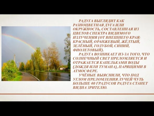 РАДУГА ВЫГЛЯДИТ КАК РАЗНОЦВЕТНАЯ ДУГА ИЛИ ОКРУЖНОСТЬ, СОСТАВЛЕННАЯ ИЗ ЦВЕТОВ