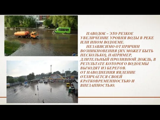 ПАВОДОК – ЭТО РЕЗКОЕ УВЕЛИЧЕНИЕ УРОВНЯ ВОДЫ В РЕКЕ ИЛИ