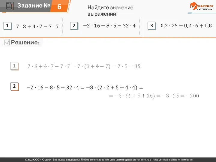 Найдите значение выражений: 6